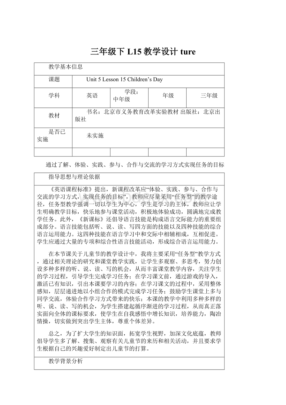 三年级下L15教学设计ture文档格式.docx