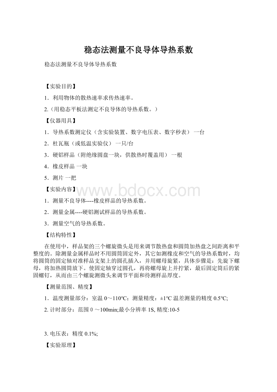 稳态法测量不良导体导热系数Word文档格式.docx_第1页