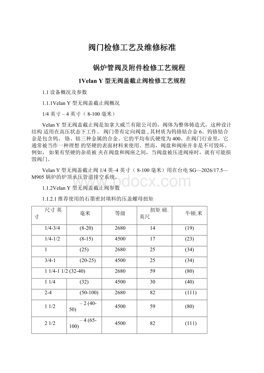 阀门检修工艺及维修标准Word文档下载推荐.docx