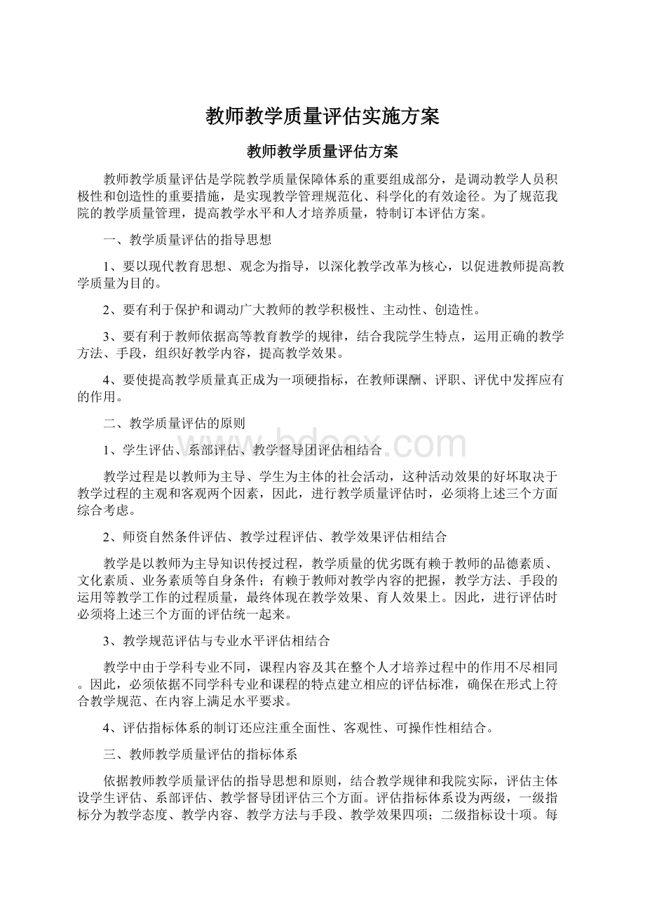 教师教学质量评估实施方案.docx