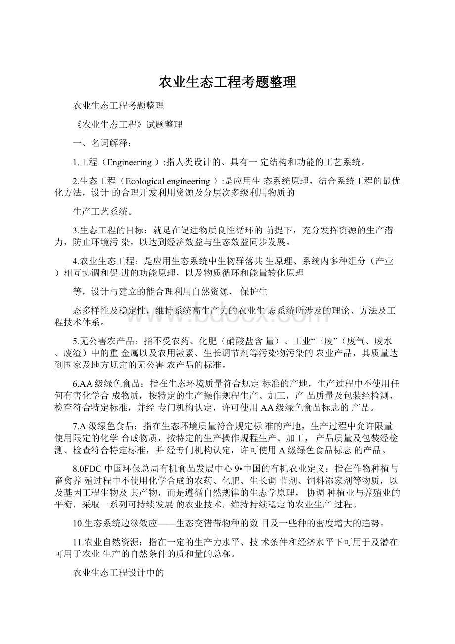 农业生态工程考题整理Word文档格式.docx