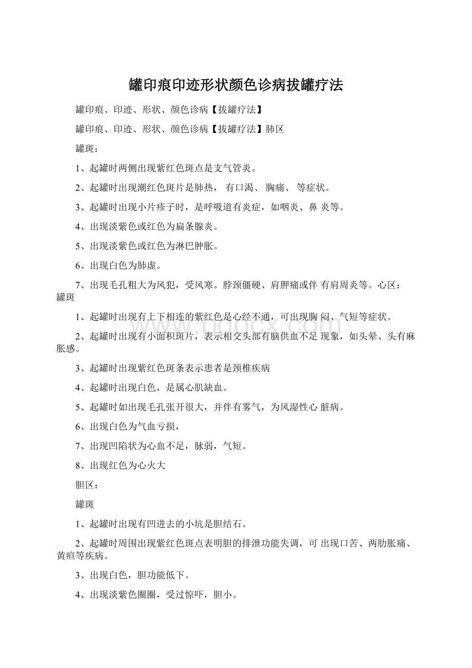 罐印痕印迹形状颜色诊病拔罐疗法Word文档格式.docx