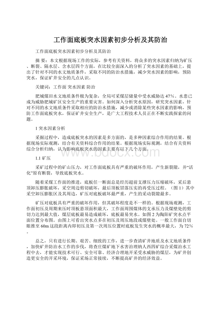 工作面底板突水因素初步分析及其防治.docx