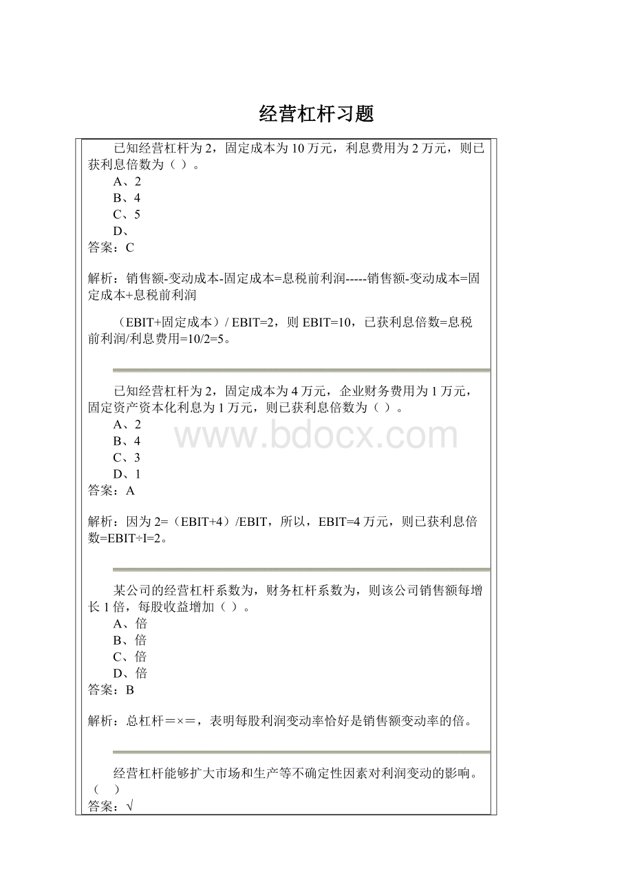 经营杠杆习题Word文件下载.docx