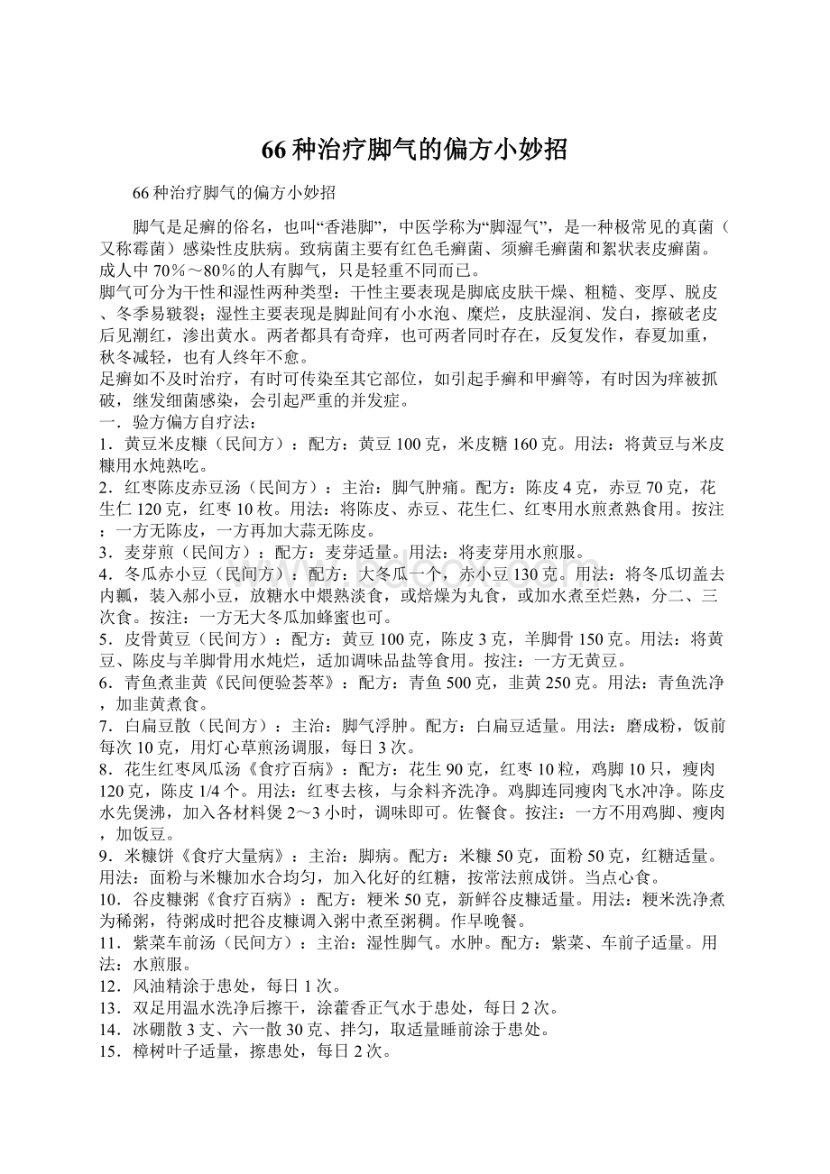 66种治疗脚气的偏方小妙招Word下载.docx