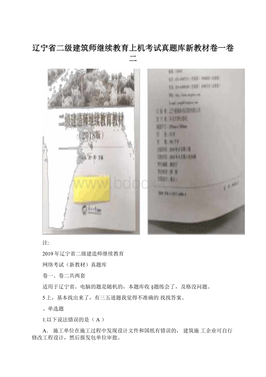 辽宁省二级建筑师继续教育上机考试真题库新教材卷一卷二.docx_第1页