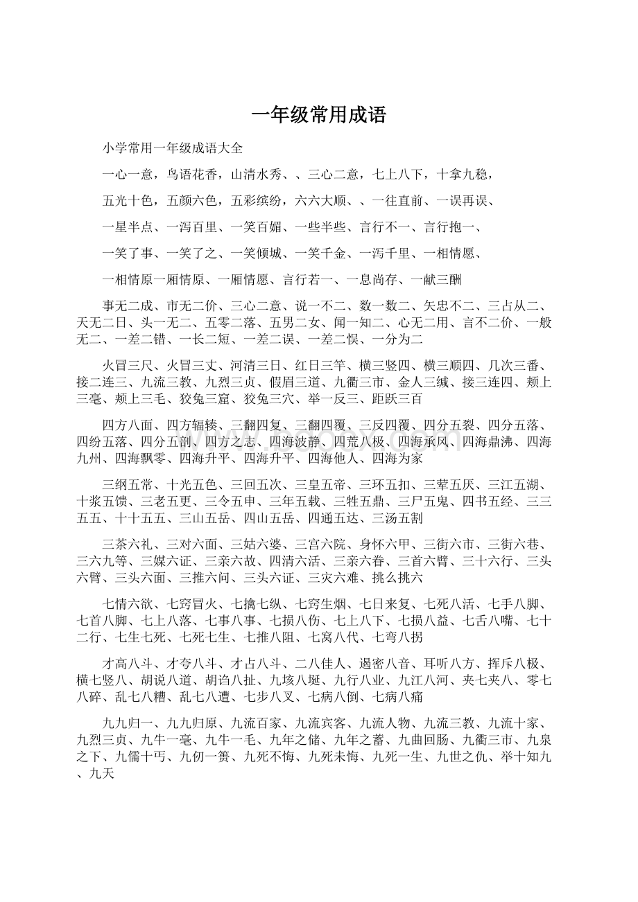 一年级常用成语Word下载.docx