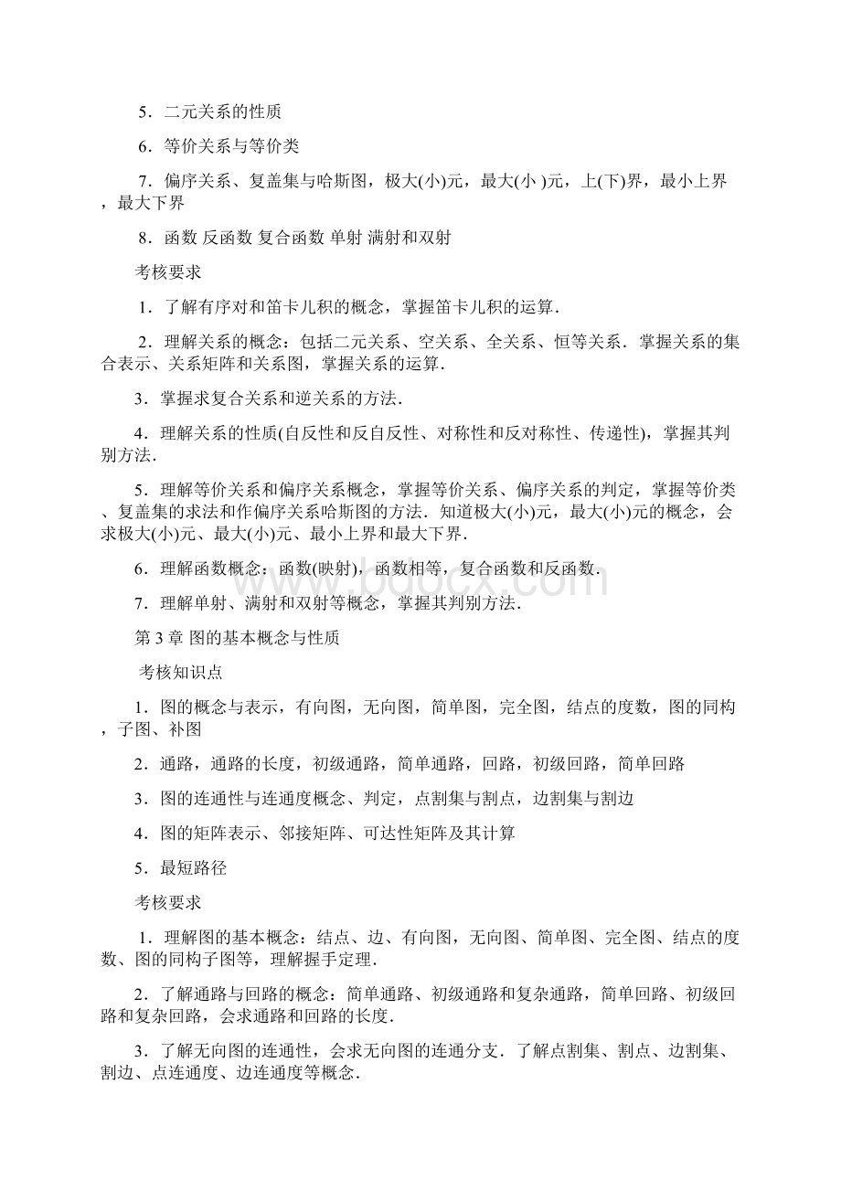 国家开放大学《离散数学》课程复习提纲.docx_第3页