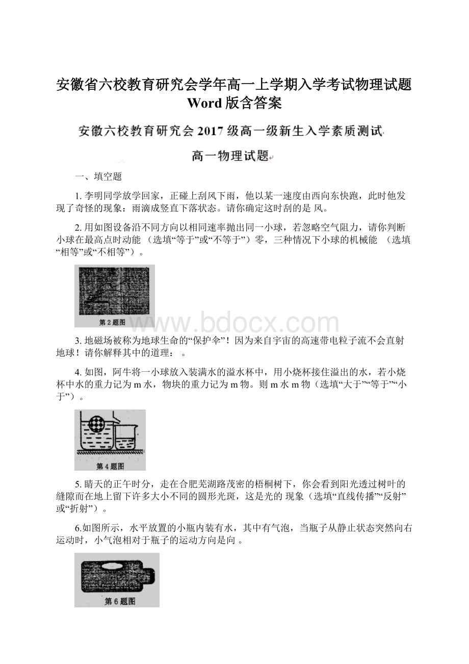 安徽省六校教育研究会学年高一上学期入学考试物理试题Word版含答案.docx_第1页