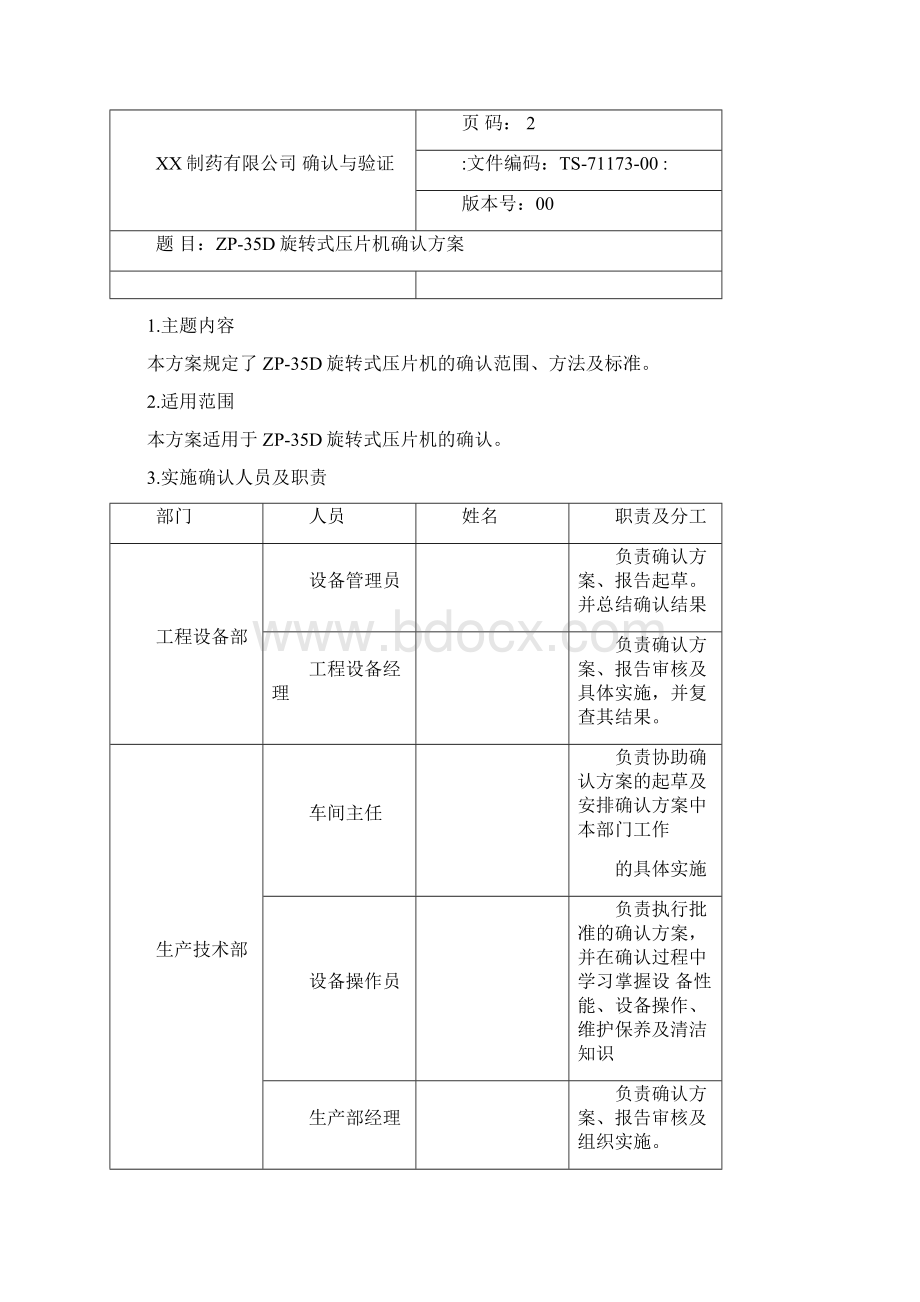 旋转式压片机确认方案.docx_第2页