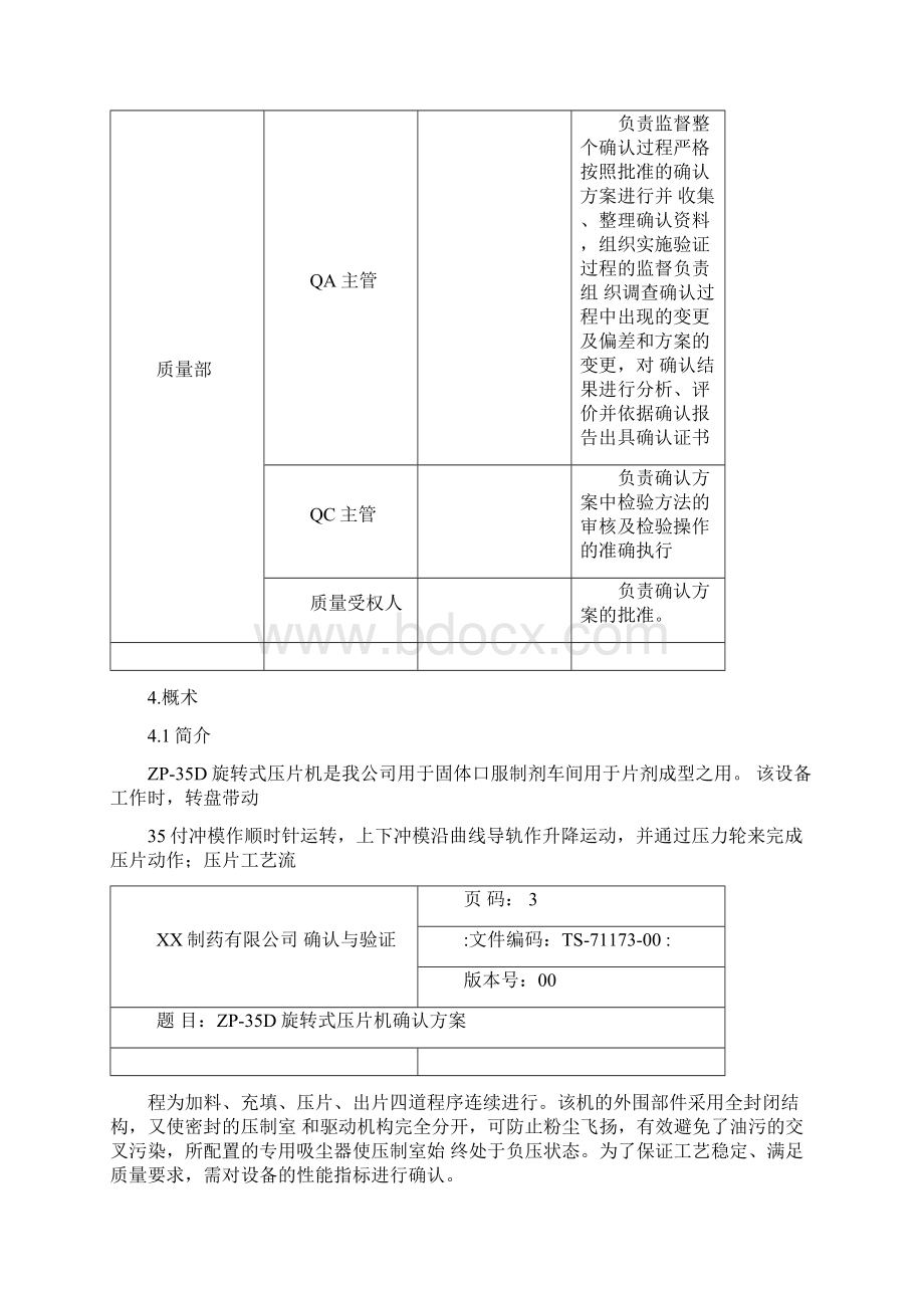 旋转式压片机确认方案.docx_第3页