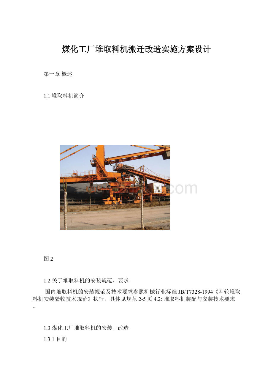 煤化工厂堆取料机搬迁改造实施方案设计.docx_第1页
