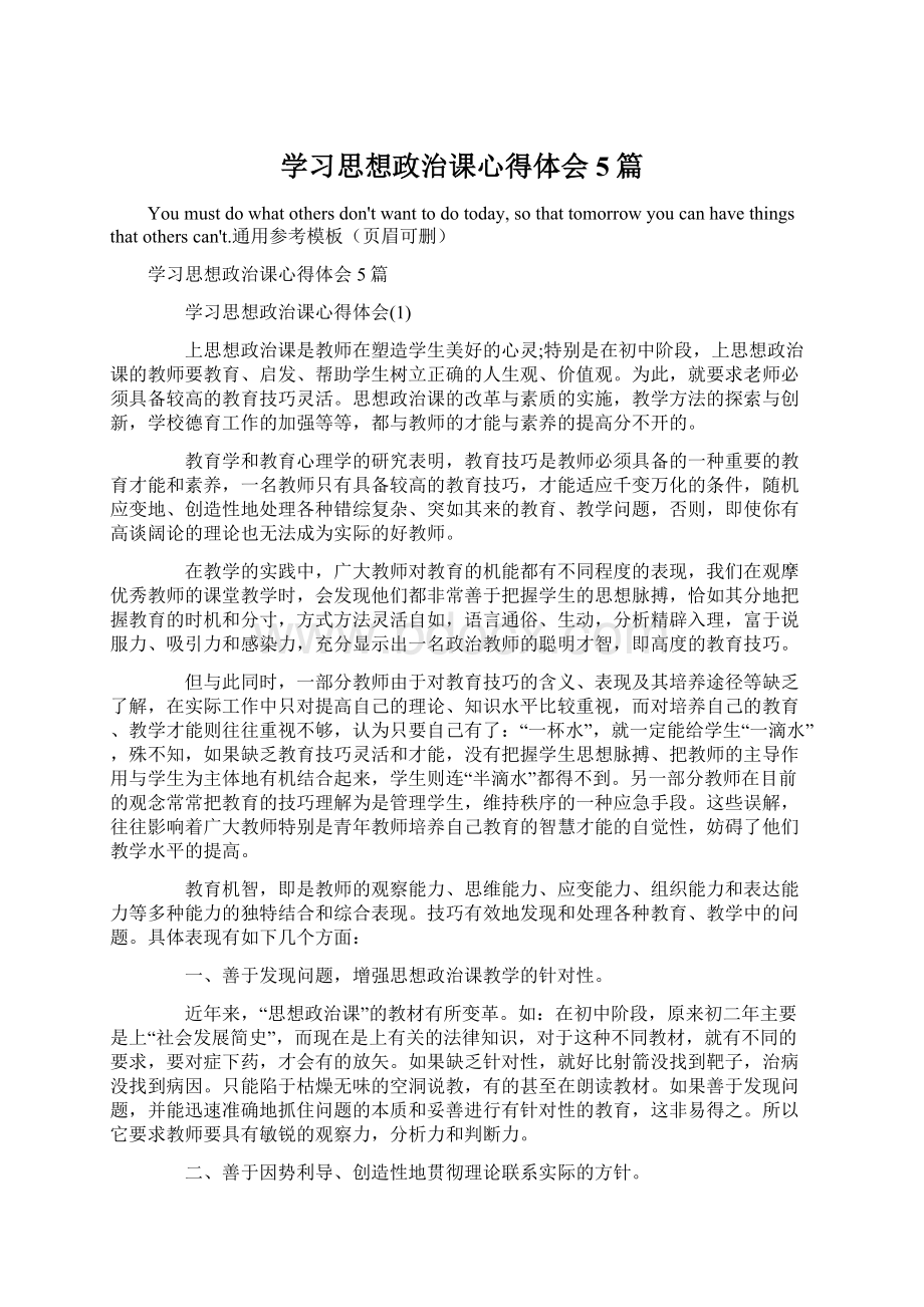 学习思想政治课心得体会5篇.docx