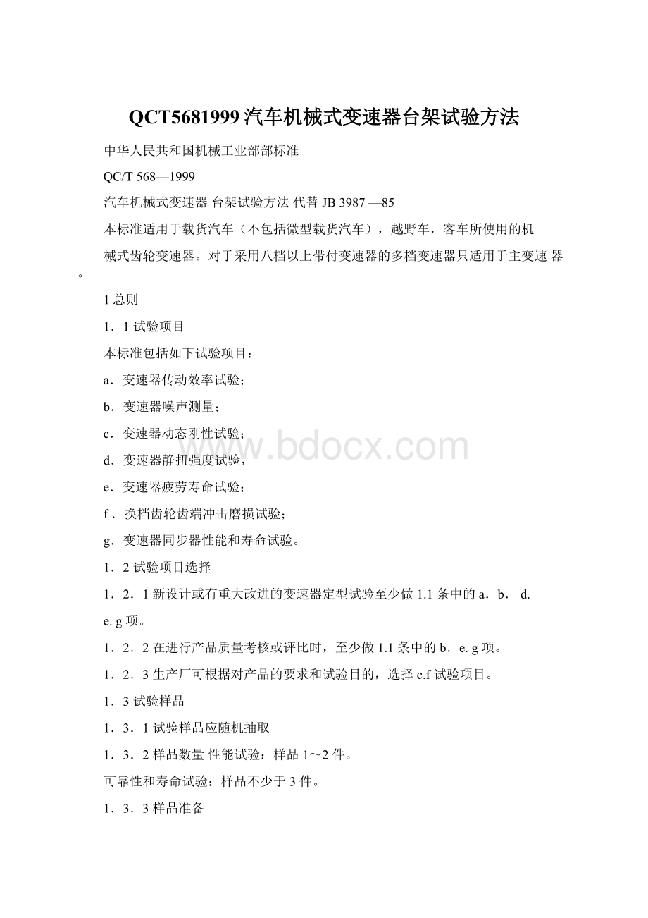 QCT5681999汽车机械式变速器台架试验方法Word文档下载推荐.docx