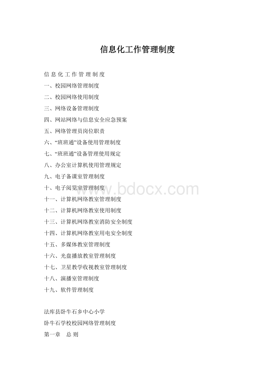 信息化工作管理制度Word格式.docx