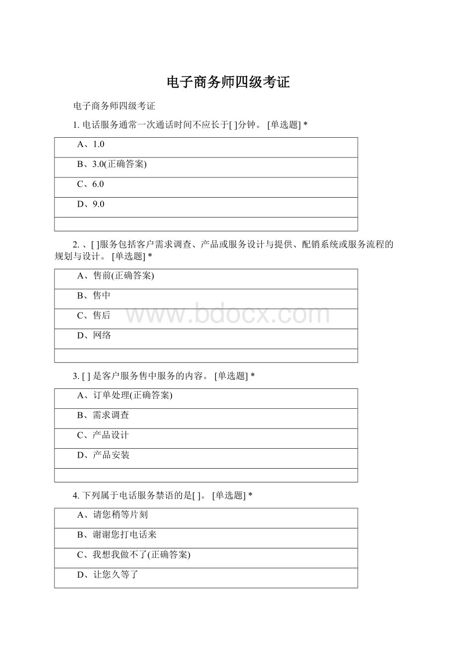 电子商务师四级考证.docx_第1页