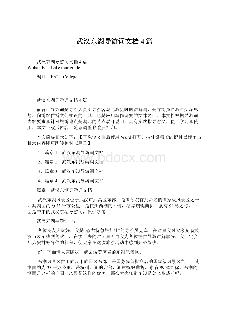 武汉东湖导游词文档4篇Word文档格式.docx