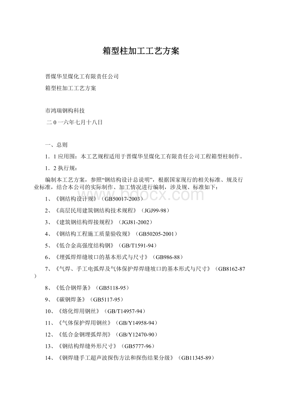 箱型柱加工工艺方案.docx_第1页