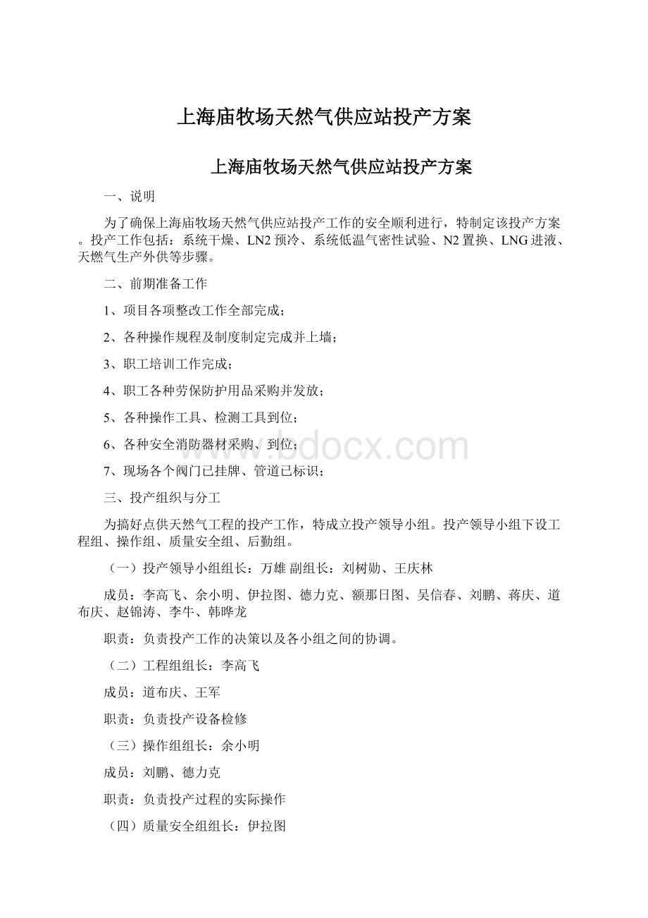 上海庙牧场天然气供应站投产方案.docx