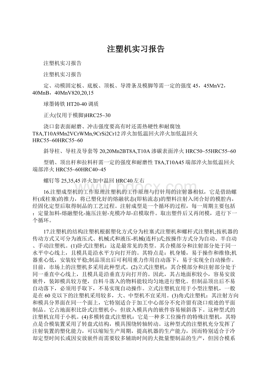 注塑机实习报告文档格式.docx_第1页