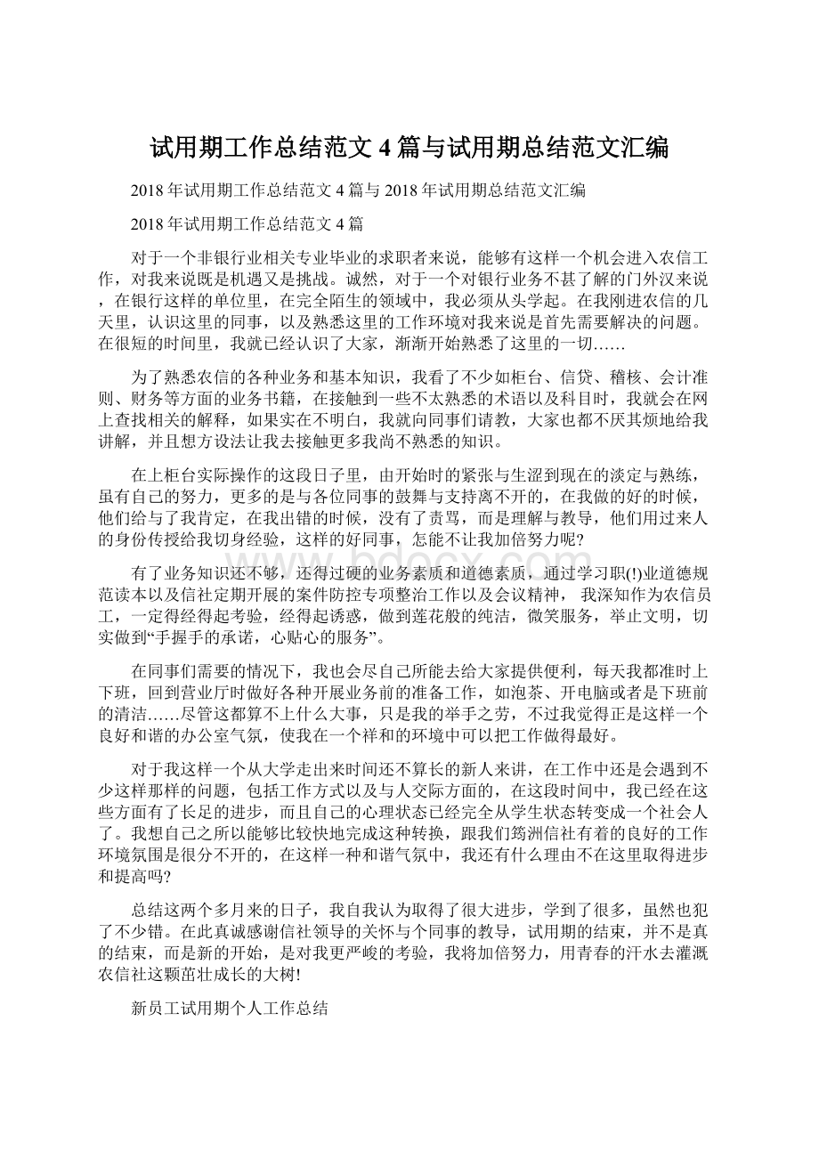 试用期工作总结范文4篇与试用期总结范文汇编Word文档格式.docx_第1页