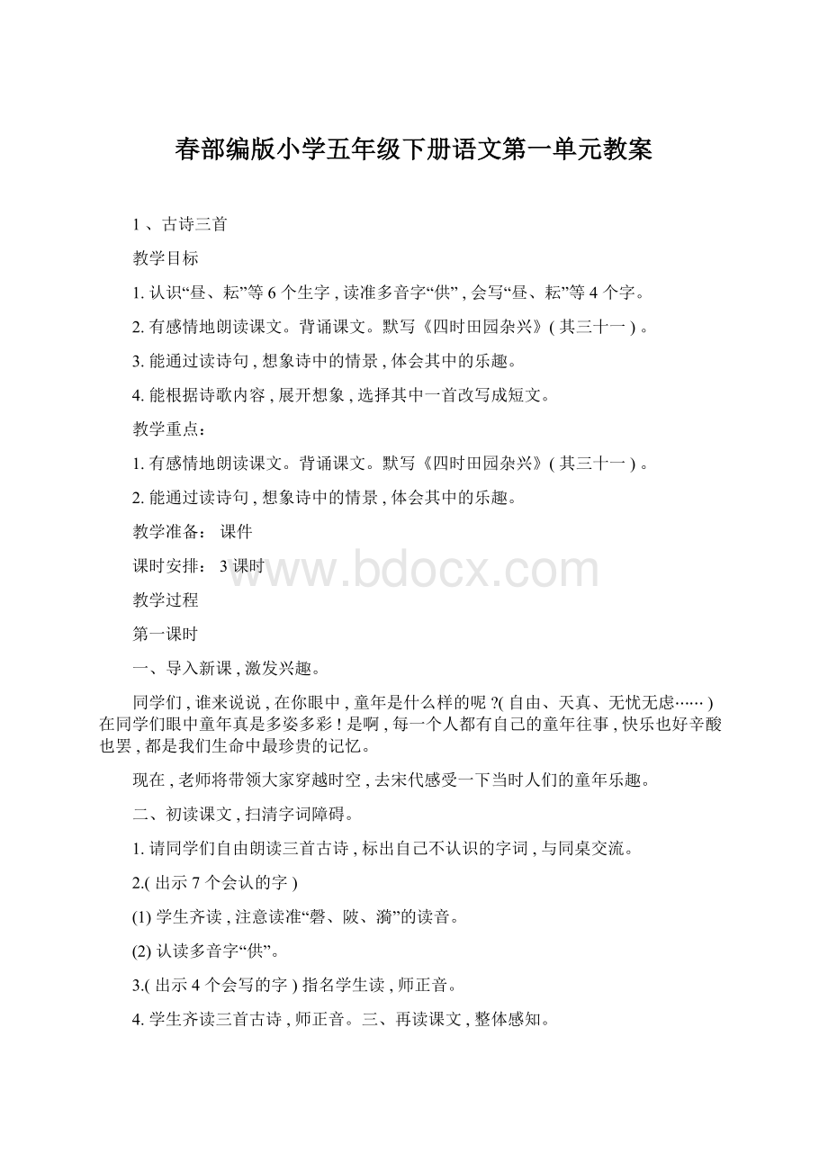 春部编版小学五年级下册语文第一单元教案.docx_第1页