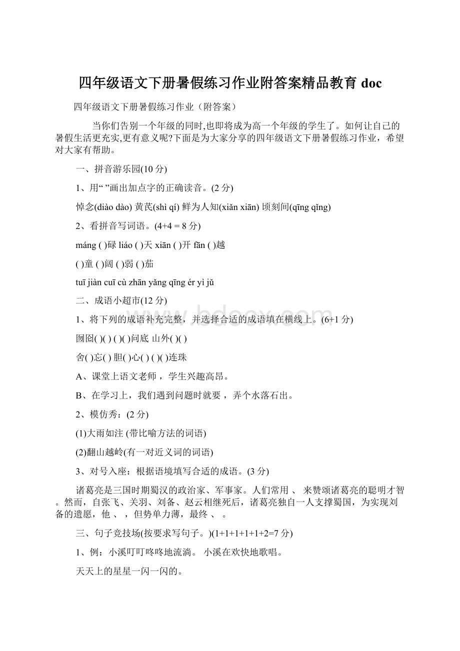 四年级语文下册暑假练习作业附答案精品教育doc.docx_第1页