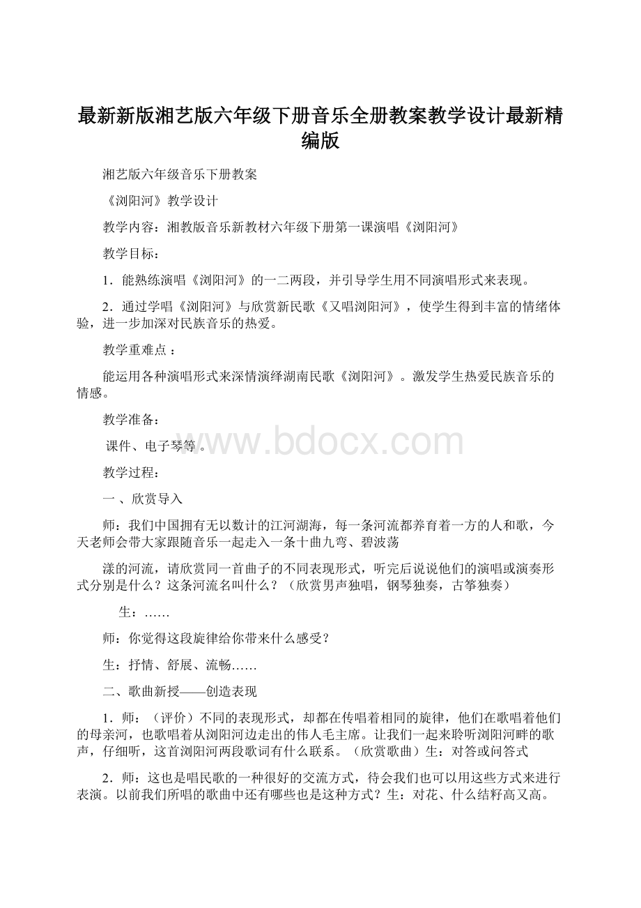 最新新版湘艺版六年级下册音乐全册教案教学设计最新精编版.docx