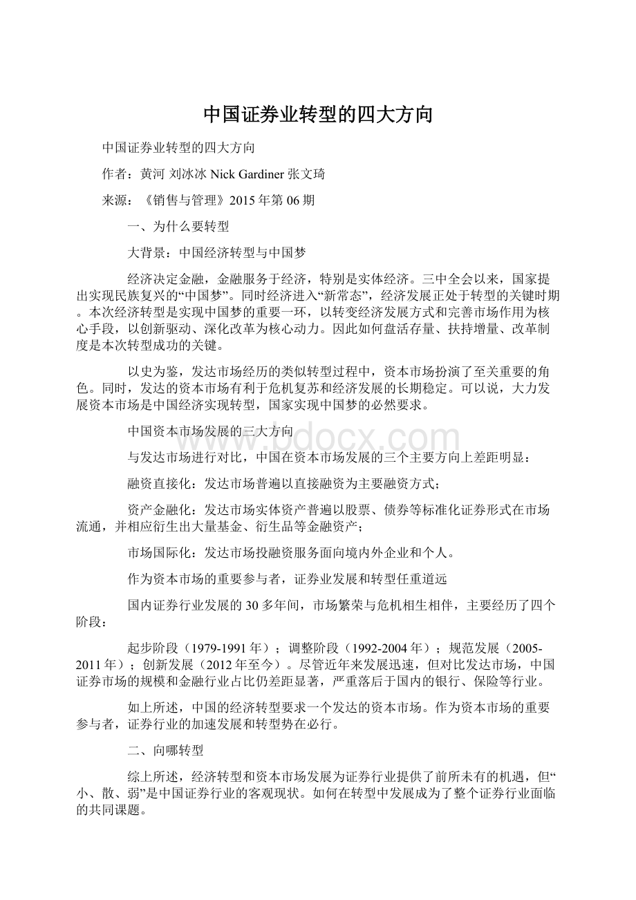 中国证券业转型的四大方向.docx_第1页