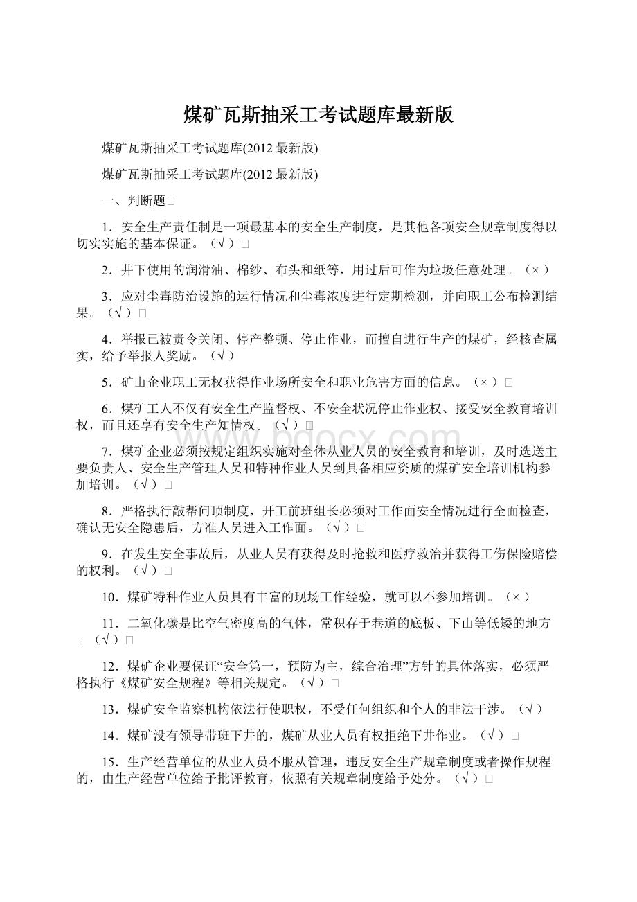 煤矿瓦斯抽采工考试题库最新版.docx_第1页