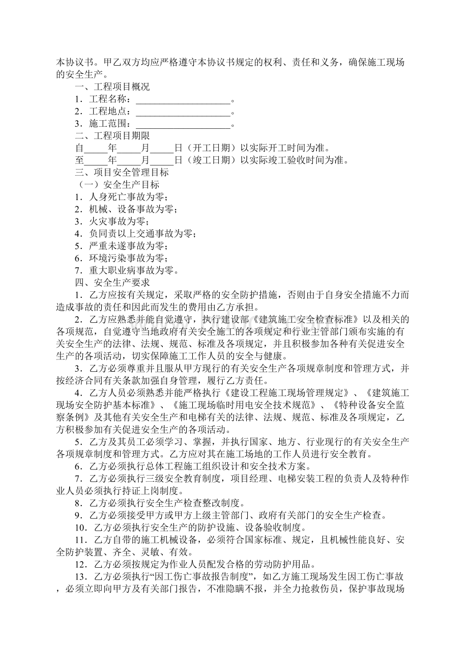 建设工程施工安全生产合同书二Word文档下载推荐.docx_第2页