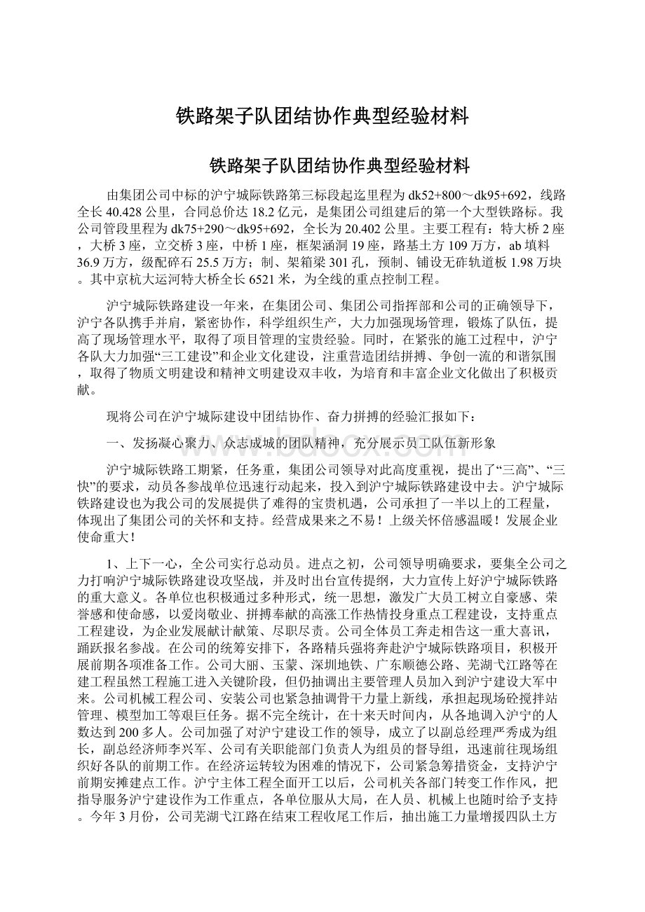 铁路架子队团结协作典型经验材料.docx_第1页