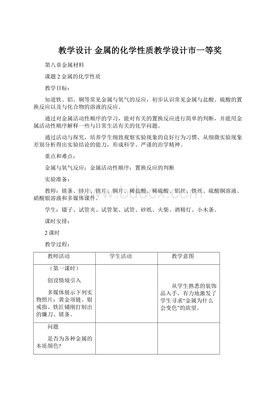 教学设计 金属的化学性质教学设计市一等奖.docx