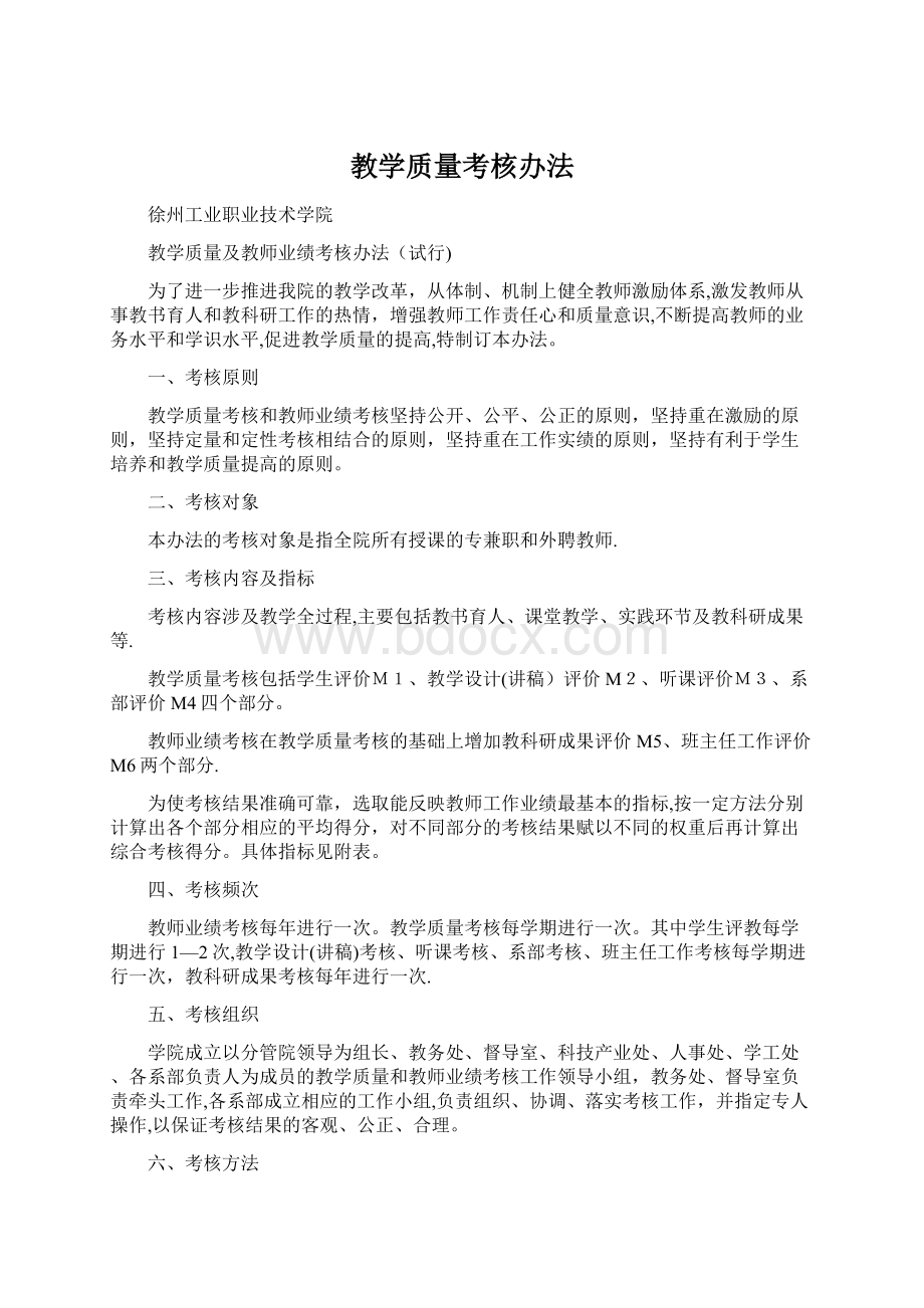 教学质量考核办法.docx_第1页