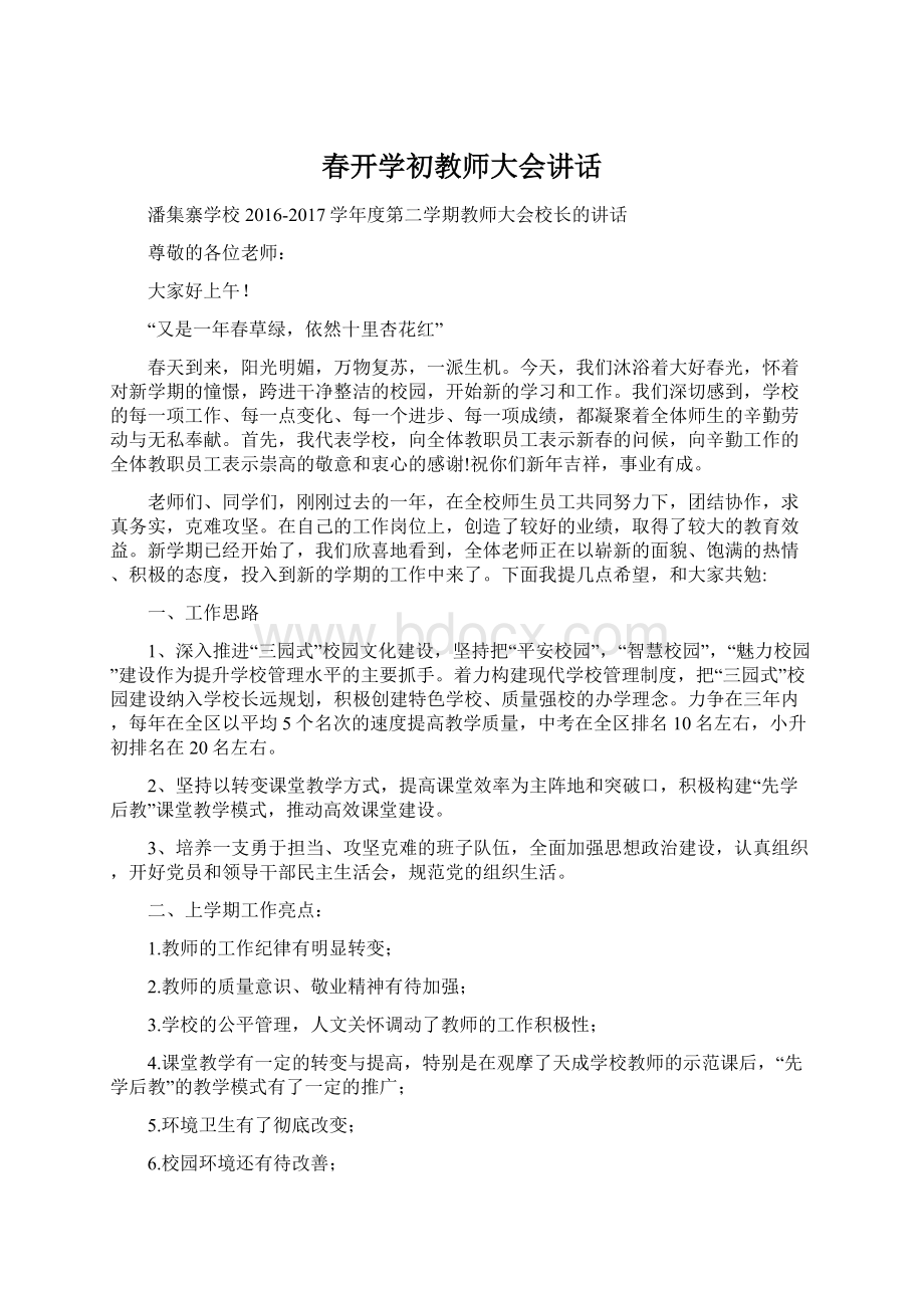 春开学初教师大会讲话.docx