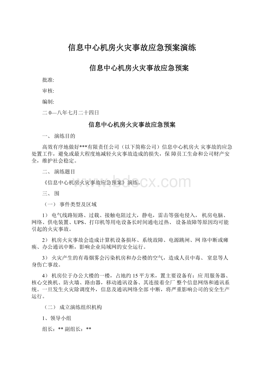 信息中心机房火灾事故应急预案演练Word文档下载推荐.docx