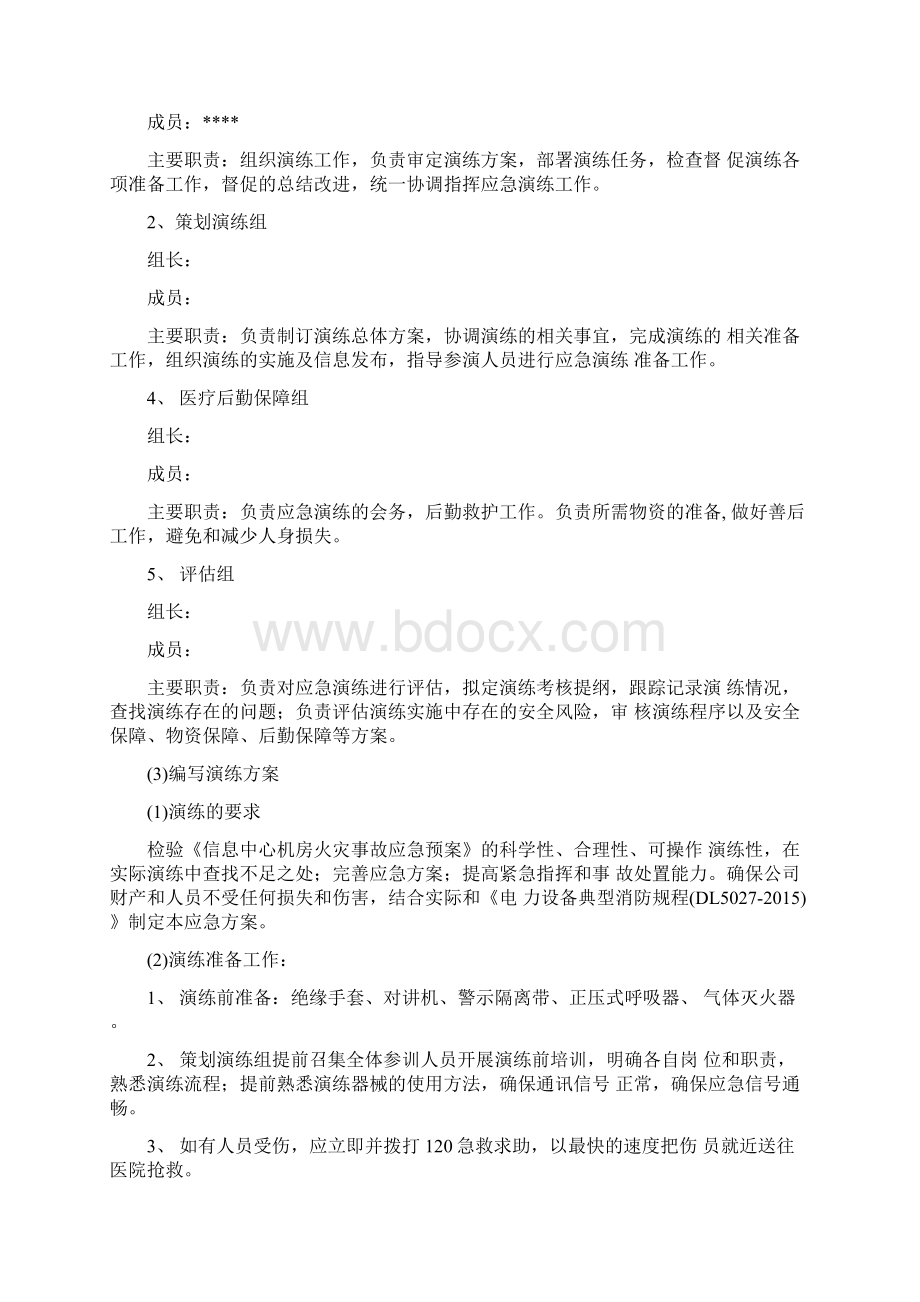 信息中心机房火灾事故应急预案演练Word文档下载推荐.docx_第2页