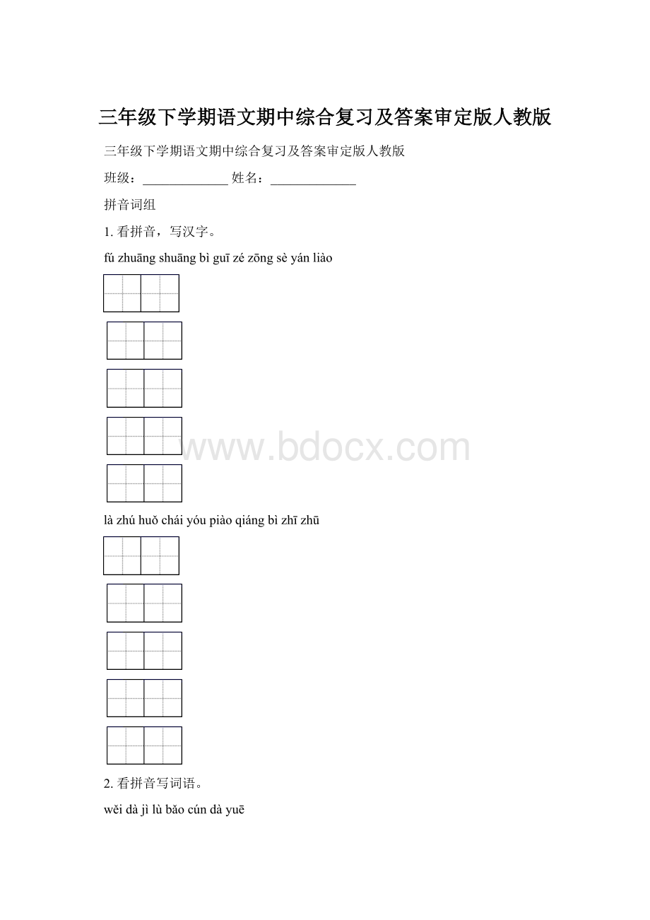 三年级下学期语文期中综合复习及答案审定版人教版.docx_第1页