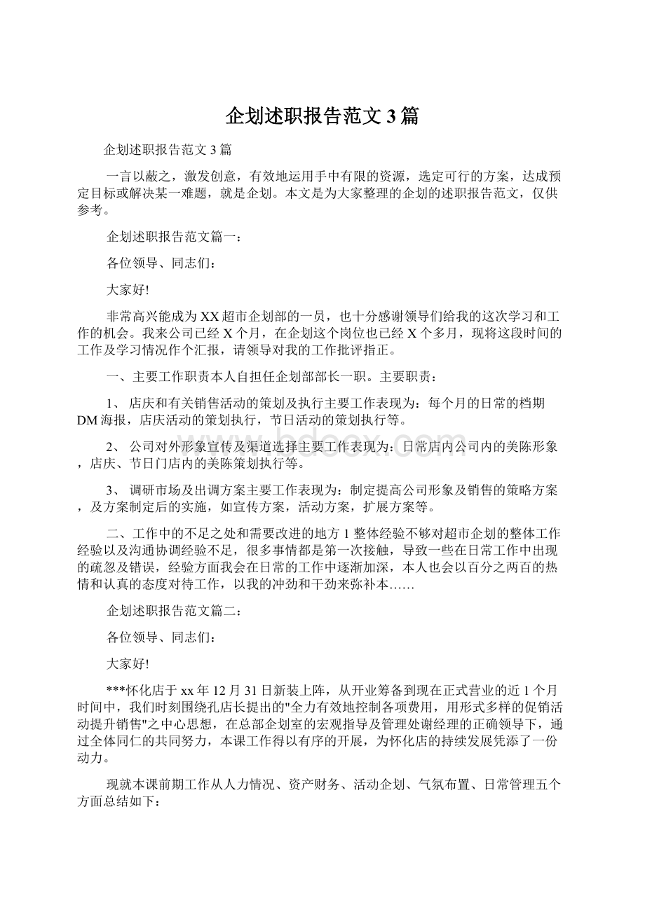 企划述职报告范文3篇.docx