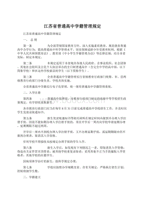 江苏省普通高中学籍管理规定文档格式.docx