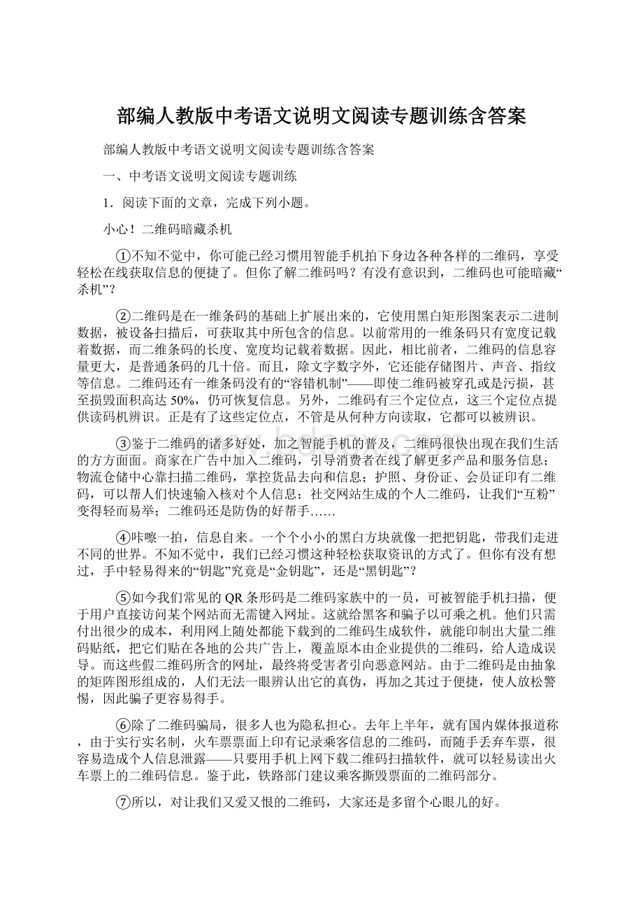 部编人教版中考语文说明文阅读专题训练含答案文档格式.docx