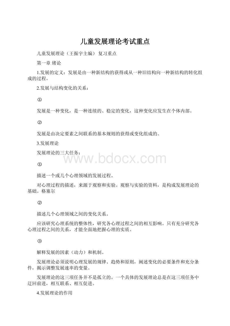 儿童发展理论考试重点.docx