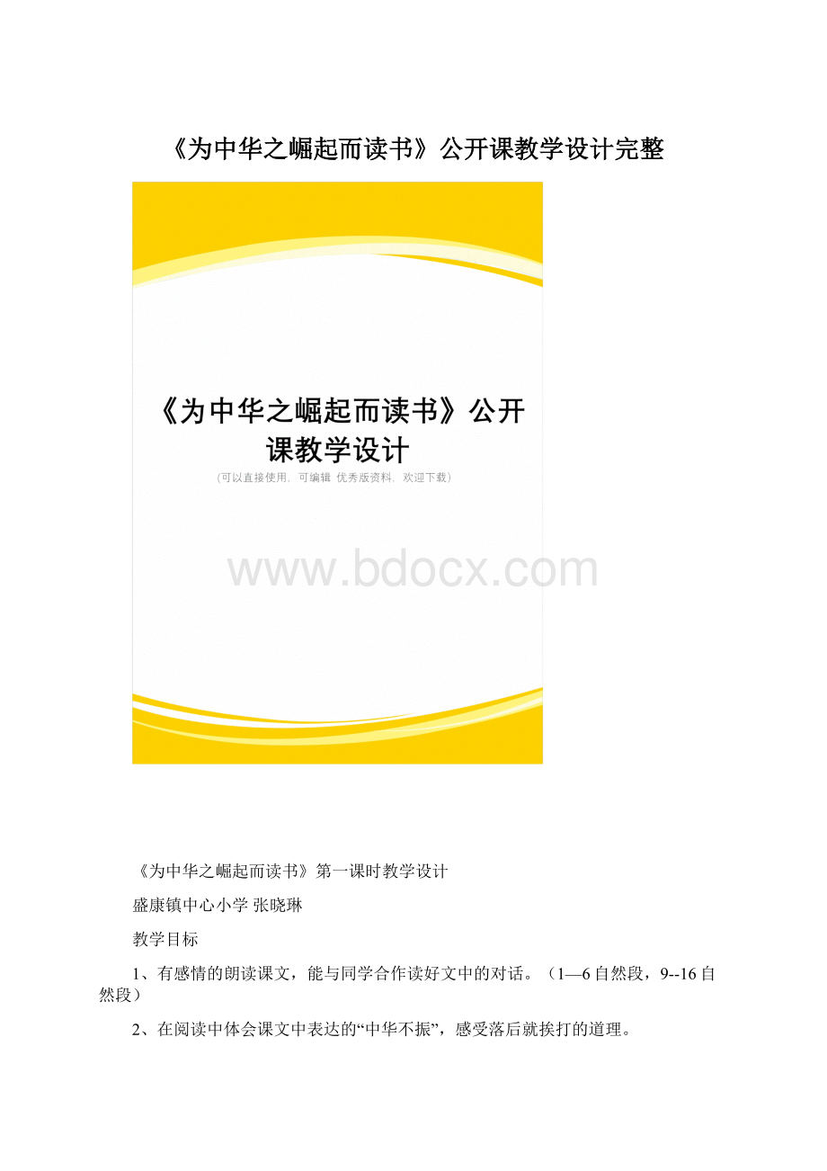 《为中华之崛起而读书》公开课教学设计完整.docx_第1页