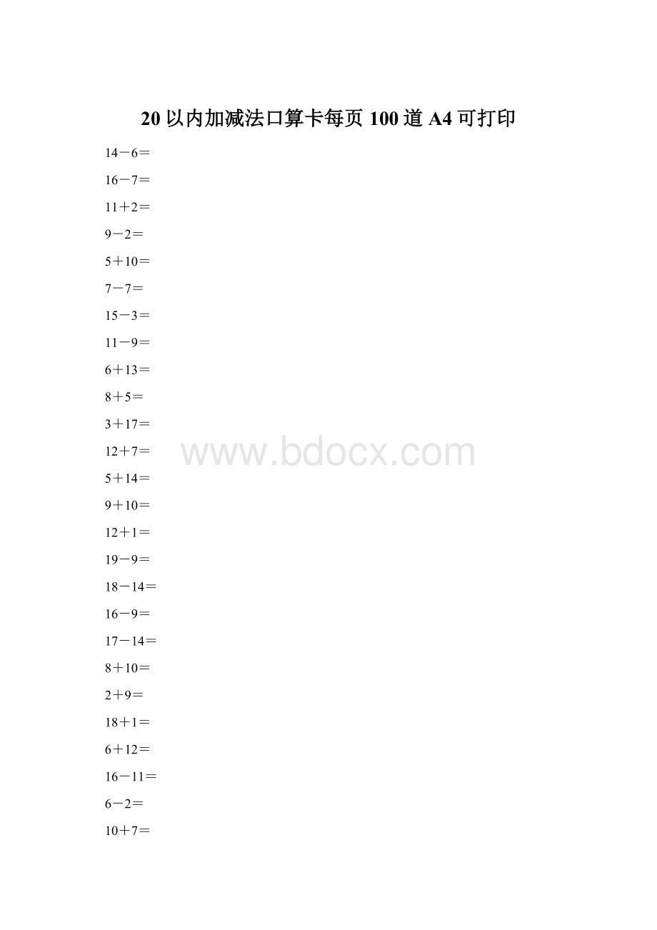 20以内加减法口算卡每页100道A4可打印.docx_第1页