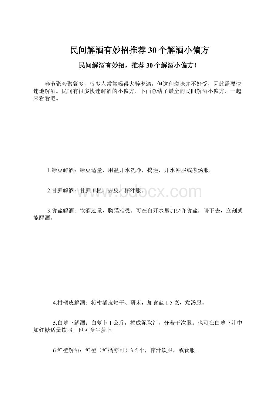 民间解酒有妙招推荐30个解酒小偏方.docx_第1页