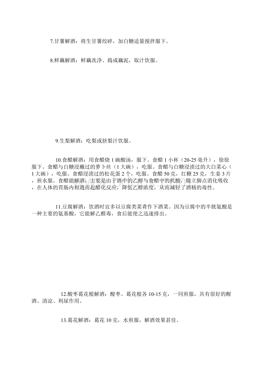 民间解酒有妙招推荐30个解酒小偏方.docx_第2页