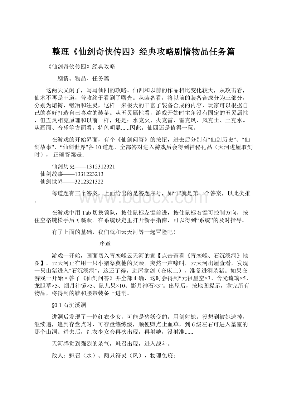 整理《仙剑奇侠传四》经典攻略剧情物品任务篇.docx_第1页