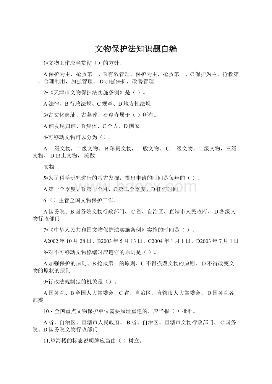 文物保护法知识题自编Word格式文档下载.docx_第1页