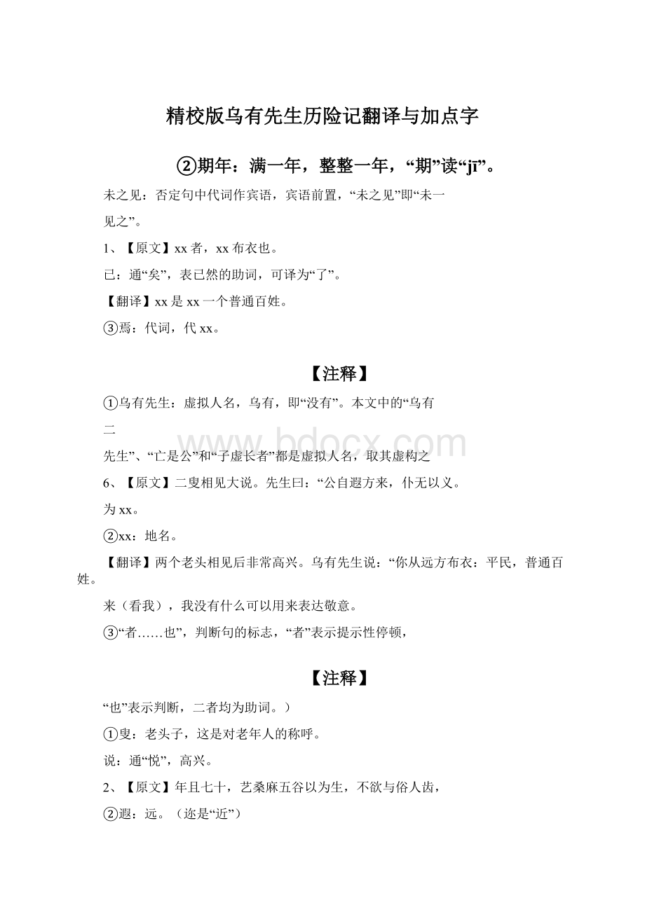 精校版乌有先生历险记翻译与加点字.docx_第1页