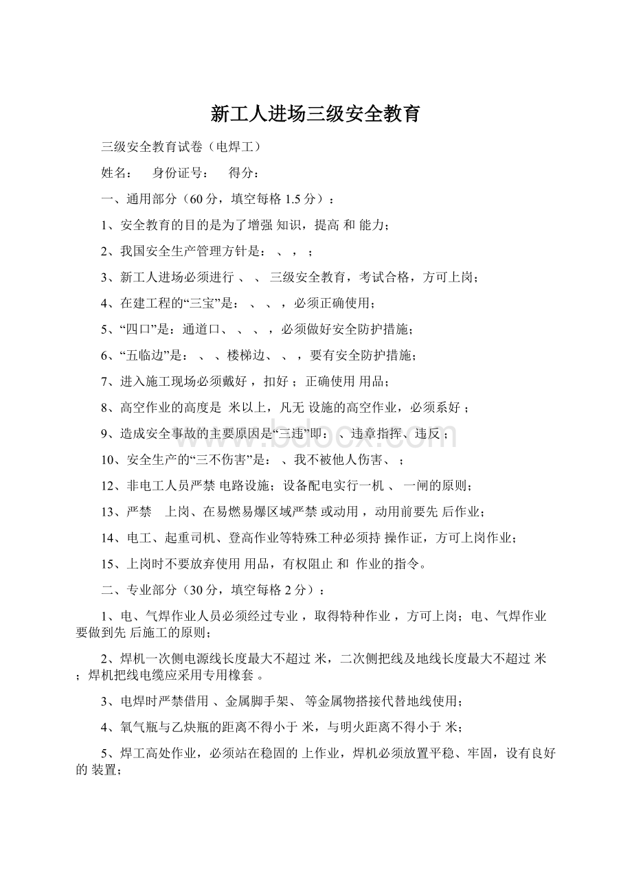 新工人进场三级安全教育Word下载.docx_第1页